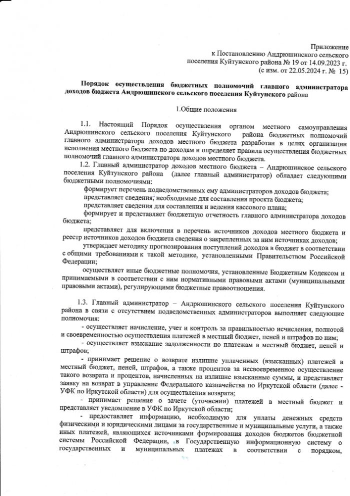 «О внесении изменений в Порядок осуществления бюджетных полномочий главного администратора доходов бюджета Андрюшинского сельского поселения, утвержденный постановлением № 19 от 14.09.2023 г