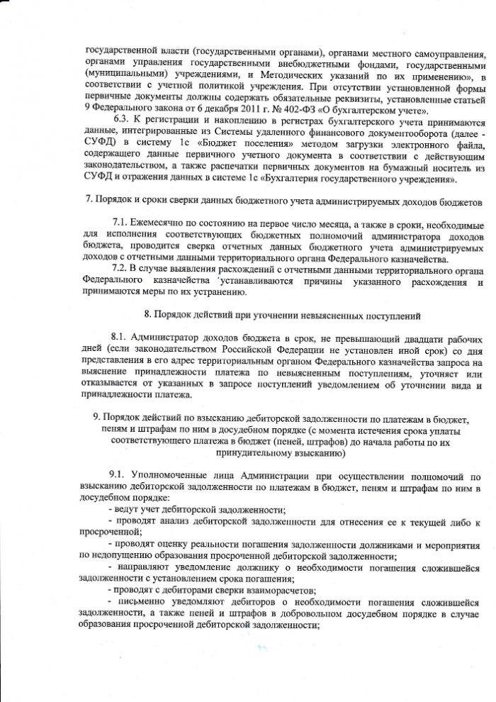 «О внесении изменений в Порядок осуществления бюджетных полномочий главного администратора доходов бюджета Андрюшинского сельского поселения, утвержденный постановлением № 19 от 14.09.2023 г