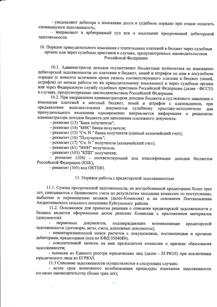 «О внесении изменений в Порядок осуществления бюджетных полномочий главного администратора доходов бюджета Андрюшинского сельского поселения, утвержденный постановлением № 19 от 14.09.2023 г