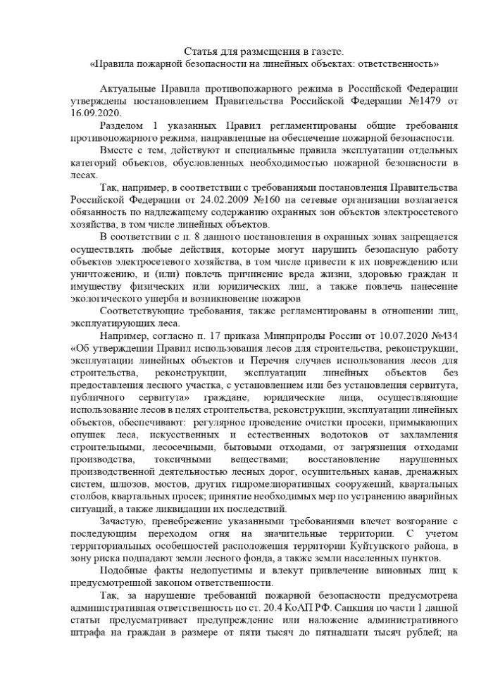 «Правила пожарной безопасности на линейных объектах: ответственность»